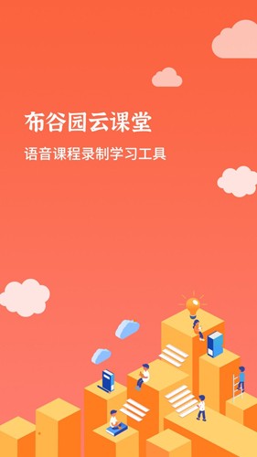 布谷园云课堂app